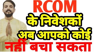 RCOM LATEST BIG UPDATE RELATED TO ANIL AMBANI.