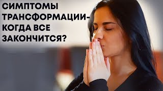 Квантовый переход - Когда закончится трансформация