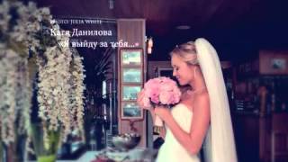 Kатя данилова - да я выйду за тебя [+Lyrics Text] - YouTube