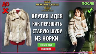 Перешив норковой шубы. Норковая шуба. Переделать шубу.