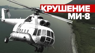 Место крушения вертолёта Ми-8 с туристами на Камчатке