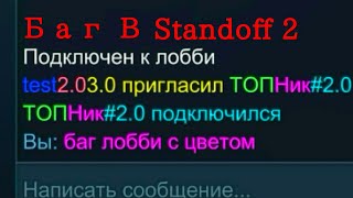 НОВЫЙ СПОСОБ ПОМЕНЯТЬ ЦВЕТ НИКА В STANDOFF 2