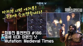 [스타크래프트2] 협동전 돌연변이 #186. 중세 시대: 아몬의 낫 - 멩스크+카락스 : 아주어려움: all clear - Co-op Mutation