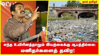 எந்த உயிரினத்தாலும் இயற்கைக்கு ஆபத்தில்லை; மனிதர்களைத் தவிர! - சீமான் | Seeman speech save nature