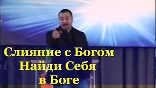 Слияние с Богом - Найти Себя - Андрей  Шаповалов (Маннхаим - Германия) - Проповеди Андрея Шаповалова