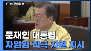 문 대통령 "상상력 발휘해 지원"...자영업 적극 지원 지시 / YTN