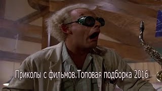 Приколы с фильмов.Топовая подборка 2016.Смешное видео