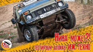 Нива может?!: тестируем блокку ИЖ-ТЕХНО на триале у  FORTUNA SPORT 4х4