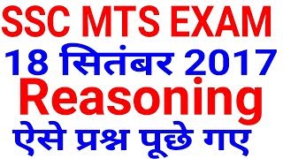 SSC MTS 2017 || 18 September || Reasoning Question || SSC MTS EXAM 2017