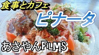 食事とカフェ?　　　【ピナータ】　　　美味しい洋食屋で大盛りオムライス