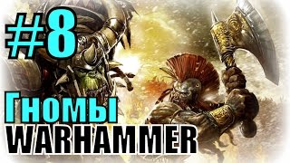 TOTAL WAR WARHAMMER (Гномы, Легендарка) ► Нежить и Хаос, две беды!