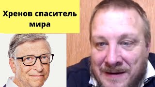 Западная ложь про Билла Гейтса (Томас Рёпер)