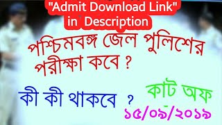 WB Jail Warder Exam Date 2019 | WB Jail Police Syllabus | WB Warder Police Exam Date | Cut Off |