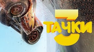 Тачки 3 [Обзор] / [Трейлер на русском полная версия]