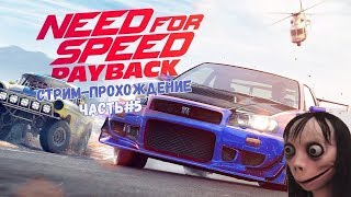 [Need For Speed: PayBack]. Стрим-прохождение - Часть #5. Momo на стриме