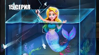 РУСАЛОЧКА В МИРЕ ЛЮДЕЙ 15 серия Захватывающее продолжение интересного мультфильма о русалочке Мие