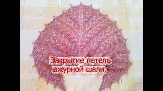Мастер класс. Закрываем петли шали.