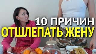 10 причин ОТШЛЕПАТЬ ЖЕНУ