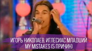 Игорь Николаев и Хулио Иглесиас младший "My Mistakes"