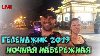 ГЕЛЕНДЖИК 2019: отдых и развлечения || НАБЕРЕЖНАЯ от центра до Толстого мыса: кафе, бары, клубы!