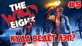 The Wild Eight - Выживание #5 КУДА ВЕДЁТ ЛЭП?