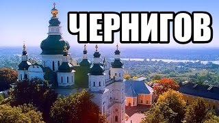 Чернигов. Экскурсия по Чернигову.\Chernihiv. Excursion in Chernigov