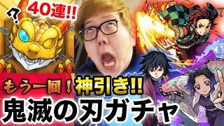 【モンスト】鬼滅の刃コラボガチャ40連で確定からの超神引き！【ヒカキンゲームズ】
