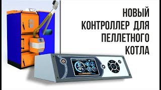 Пеллетный котел Новая автоматика Brain Chip