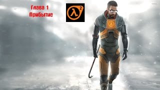 Прохождение Half life2 (глава 1 "Прибытие")