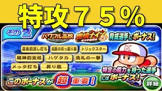 パワプロアプリ No 1469 特攻75%サクセス選手 Nemoまったり実況 パワプロアプリ