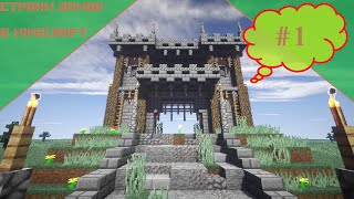 Как построить Замок в Minecraft |ЧАСТЬ 1| [Средневековье]