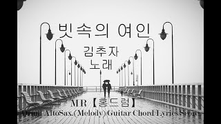 【홍드럼】빗속의 여인 김추자노래엠알 KPOP karaoke Melody(Alto Sax)합주곡 Guitar Chord,가사,Drum Score