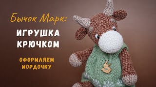 Бычок Марк крючком. Оформление мордочки игрушки.