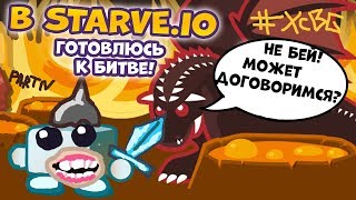 ЧТО НАДО БРАТЬ В STARVE.IO КОГДА ИДЕШЬ В ЛАВОВЫЙ БИОМ?