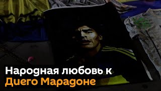 Народная любовь к Диего Марадоне: мир прощается с легендой футбола