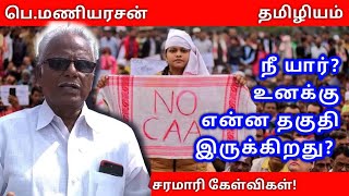 பெ.மணியரசன் | அதிரடிக் கேள்வி - உனக்கு என்ன தகுதி இருக்கிறது? நீ யார்?