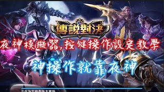 Garena傳說對決 夜神模擬器 按鍵操作設定教學 使用電腦玩