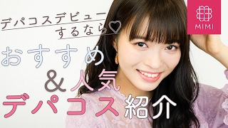 デパコスデビューするなら！絶対外せない優秀コスメ紹介 松川あい編 ♡MimiTV♡