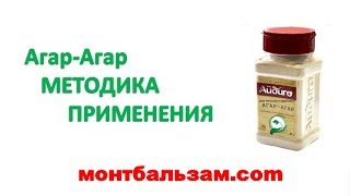 Агар-Агар - методика применения