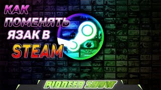 Как по менять язык в Steam (стим) английский на русский