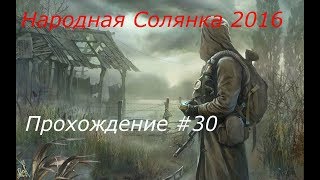 STALKER Народная Солянка 2016 Прохождение Часть 30\2 (Отбиваем атаку Бандитов и убиваем Шныру)