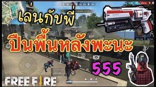 Free Fire ปืนพื้นหลังพะนะ55 #ep139 | peangee studio