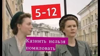 Казнить нельзя помиловать сериал 5 12 серии Анонсы и содержание серий 5 12 серия