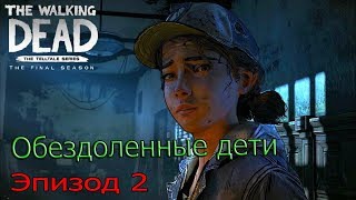 The Walking Dead The Final Season / Обездоленные дети / прохождение / Эпизод 2