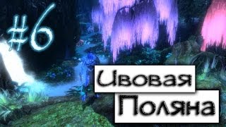 Прохождение James Cameron's Avatar: The Game #6