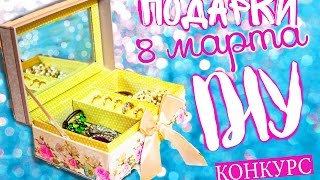DIY ПОДАРКИ НА 8 МАРТА СВОИМИ РУКАМИ ✿ КОНКУРС от "Красный куб" ✿ Идеи оформления подарков