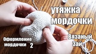 Вязаный зайчик МК Оформление мордочки часть 2 - утяжка мордочки.