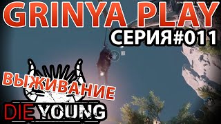 Die Young★Умереть молодым►серия 011★Как найти перчатки для альпинизма★Выживание Прохождение Обзор