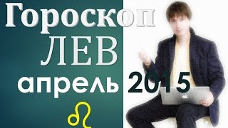 гороскоп   лев   апрель 2015   .  прогноз  лев  гороскопы на  апрель 2015