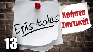 Ponzi | Επιστολή στον Χρήστο Σαντικάϊ